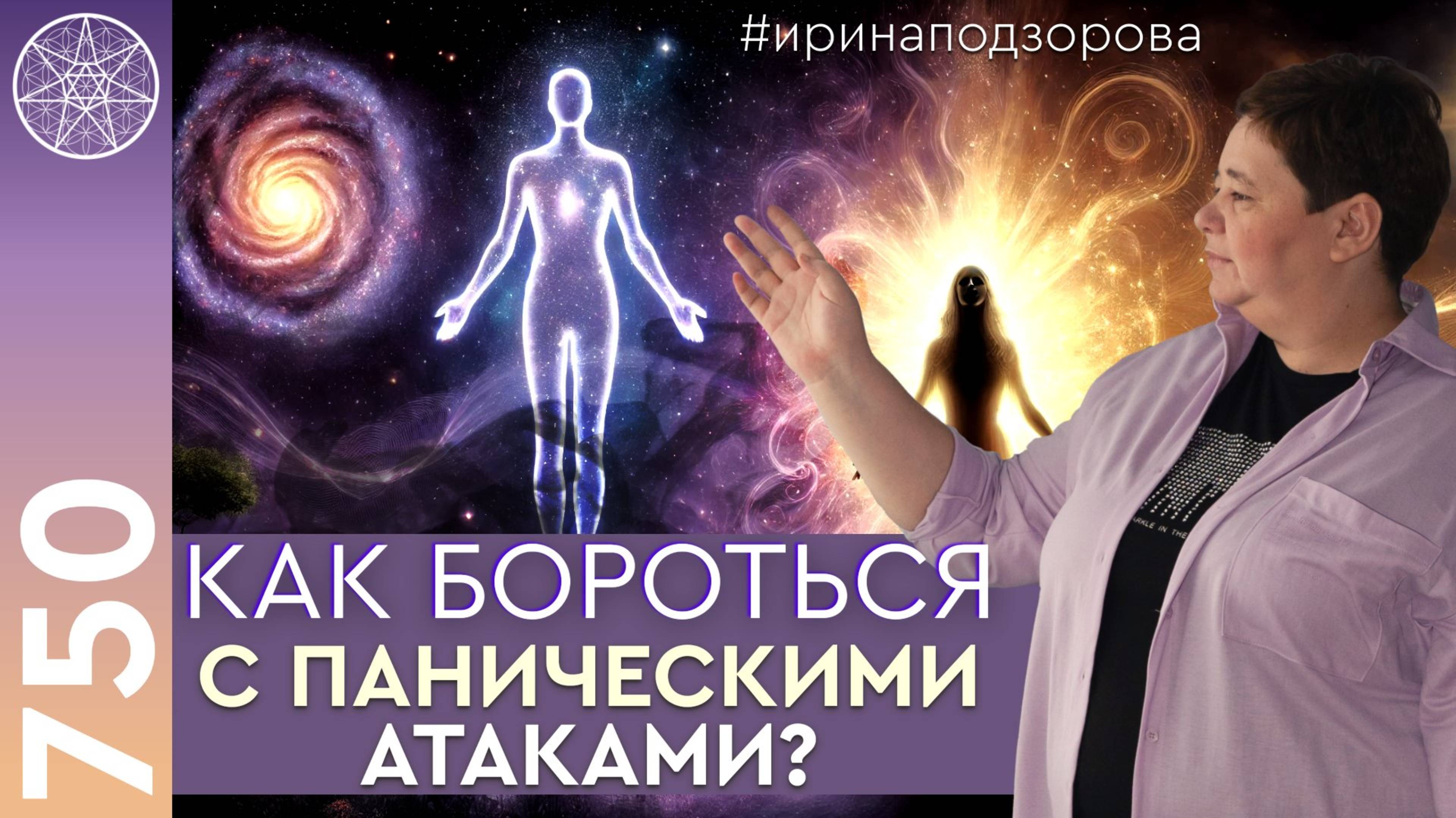 #750 Ирина Подзорова. Работа с Высшим Я по поводу панических атак