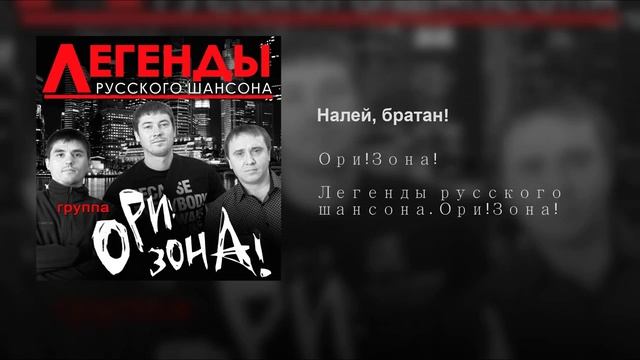 Налей Братан!! - Ори! Зона