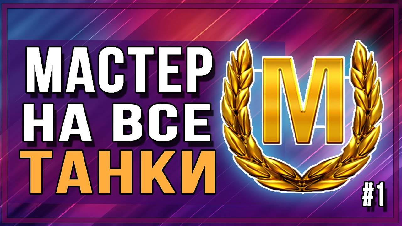 Мир Танков . Нагибаем Рандом