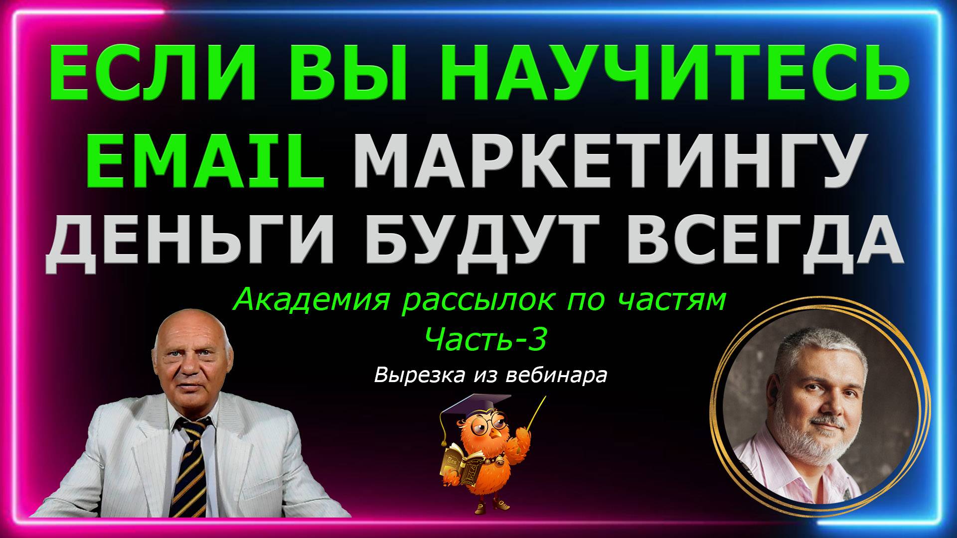 Если Вы научитесь email маркетингу деньги будут всегда. Академия email рассылок