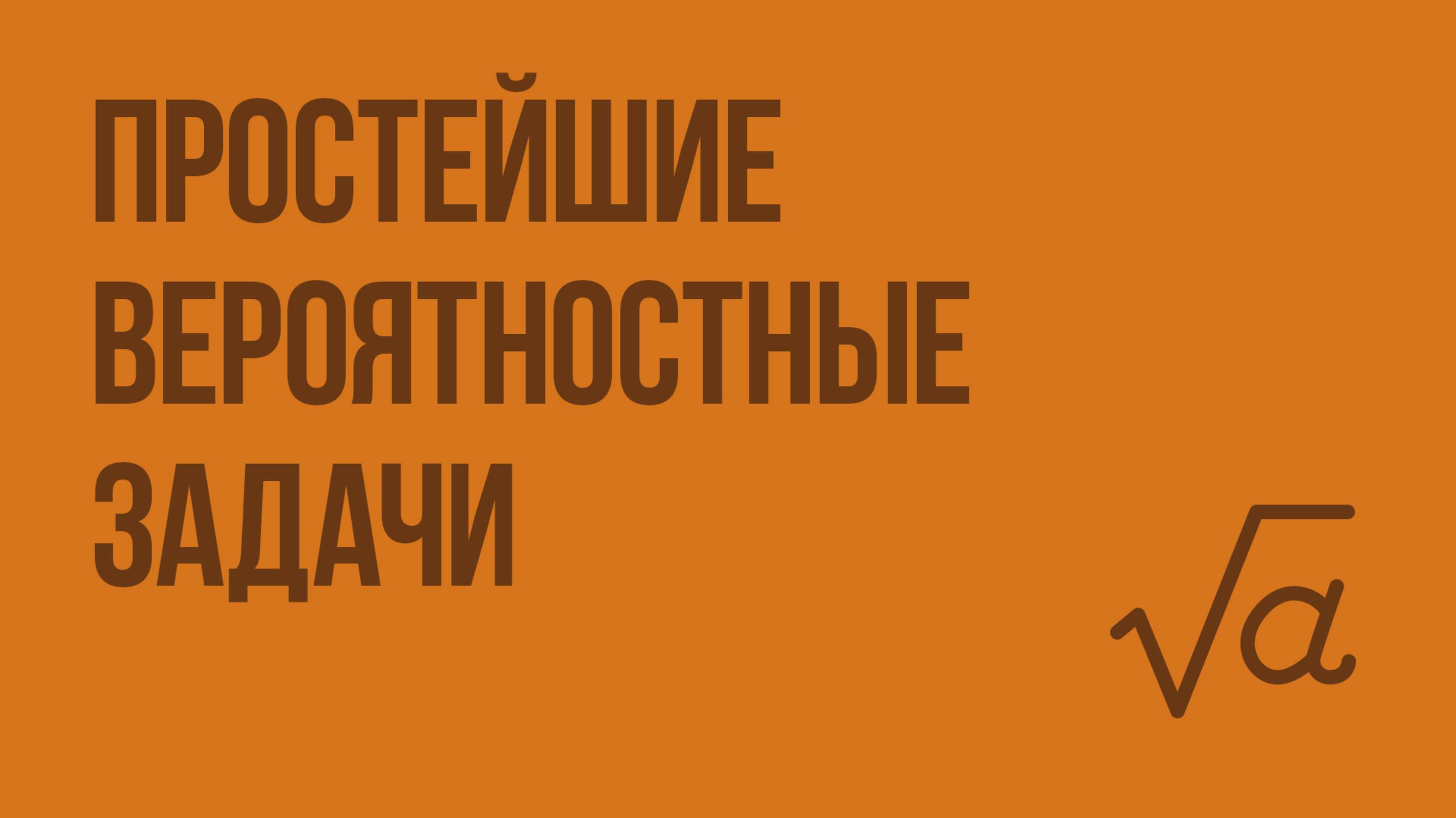 Простейшие вероятностные задачи. Видеоурок по алгебре 11 класс