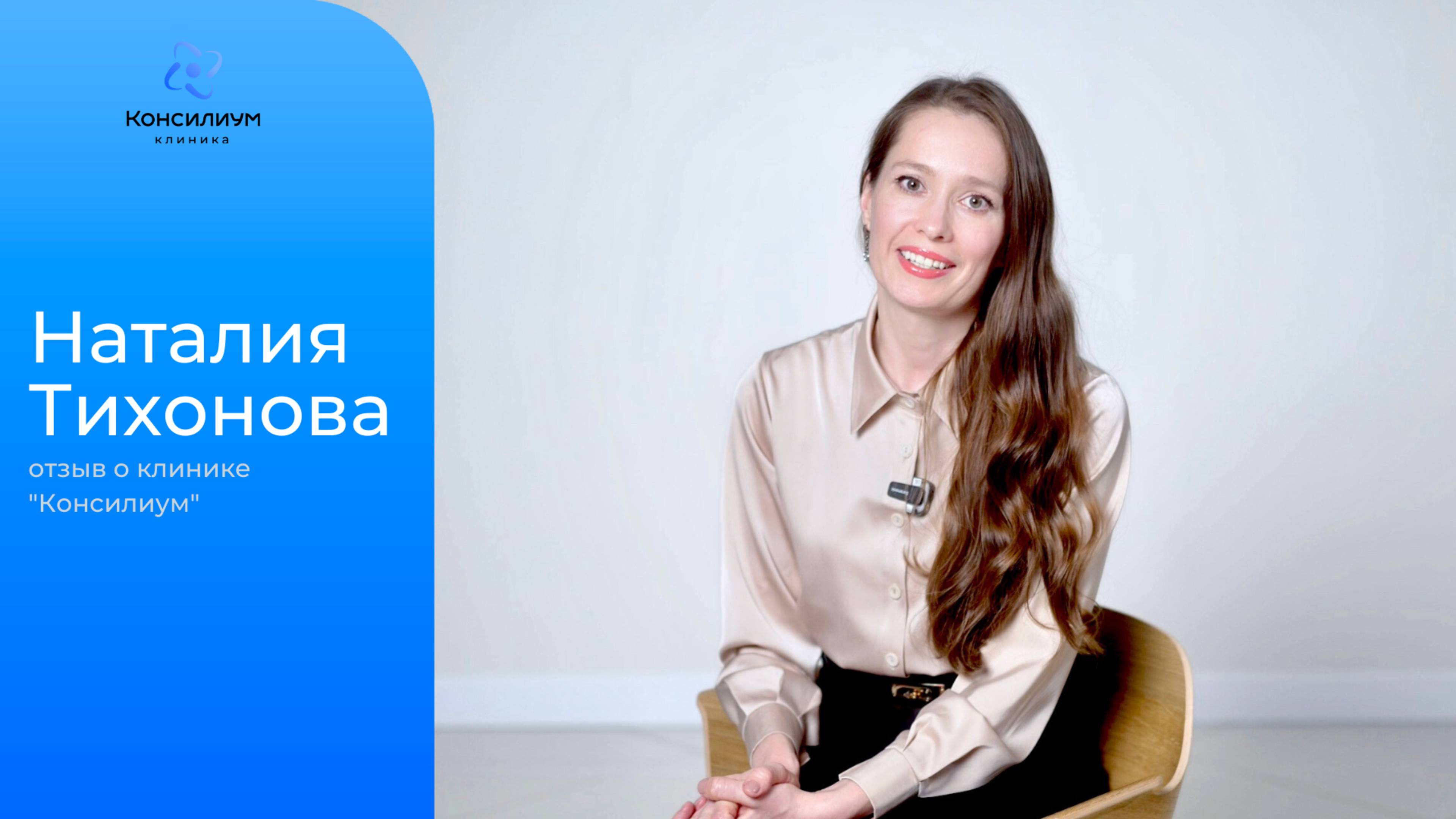 Наталия Тихонова (предприниматель, юрист).
Отзыв о клинике «Консилиум».