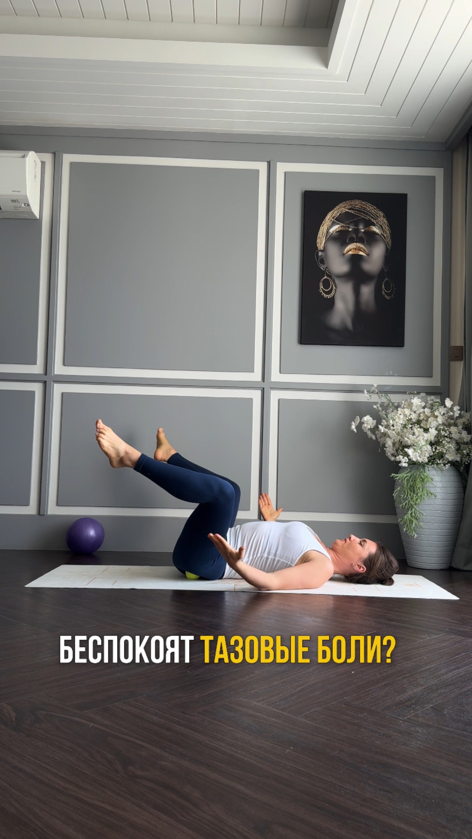 Беспокоят тазовые боли? Делай это ☝️