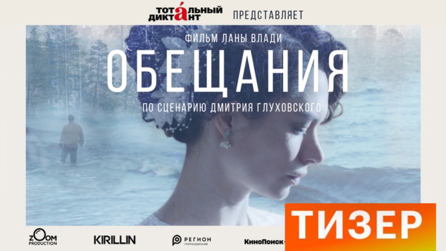 Обещания (2021) - тизер, 12+