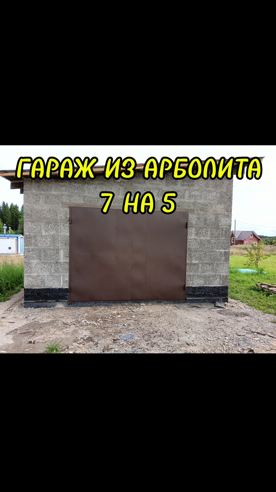 ГАРАЖ ИЗ АРБОЛИТА 7НА 5