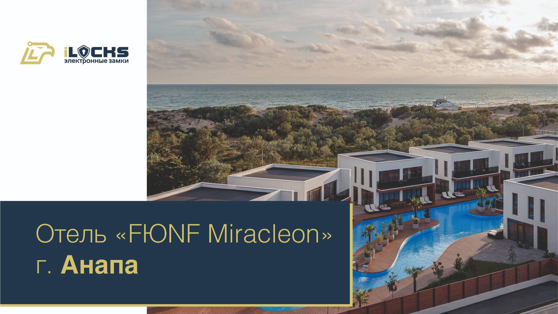 Электронные замки, отель FЮNF Luxury Resort & Spa Anapa Miracleon 5*, г. Анапа.