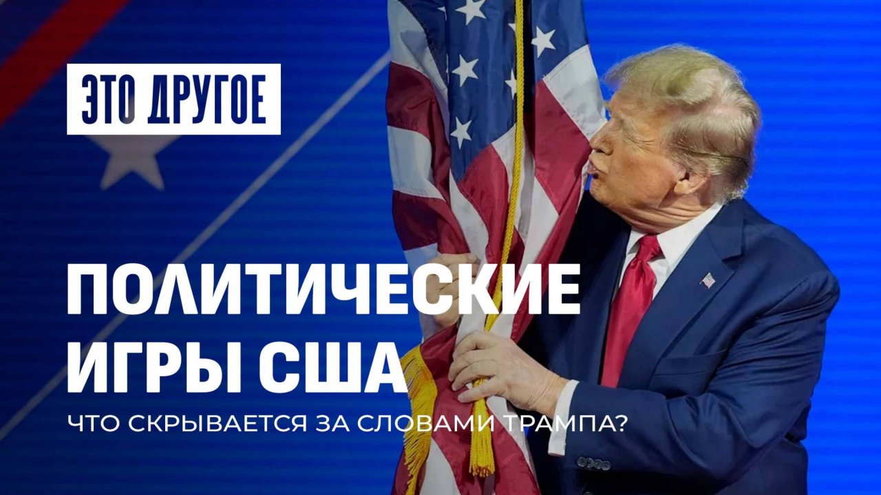Трамп и его амбиции: как политические игры США влияют на глобальные конфликты? ЭТО ДРУГОЕ