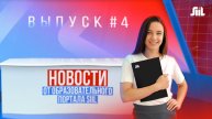 Новости от образовательного портала SIIL. Выпуск 4.