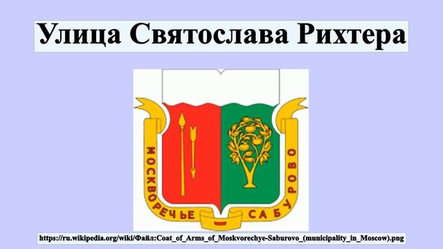 Улица Святослава Рихтера