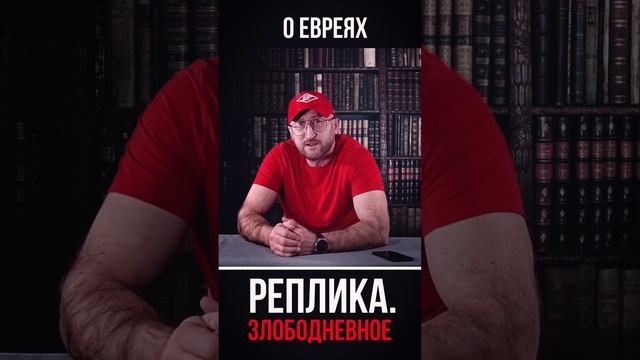 реплика о евреях