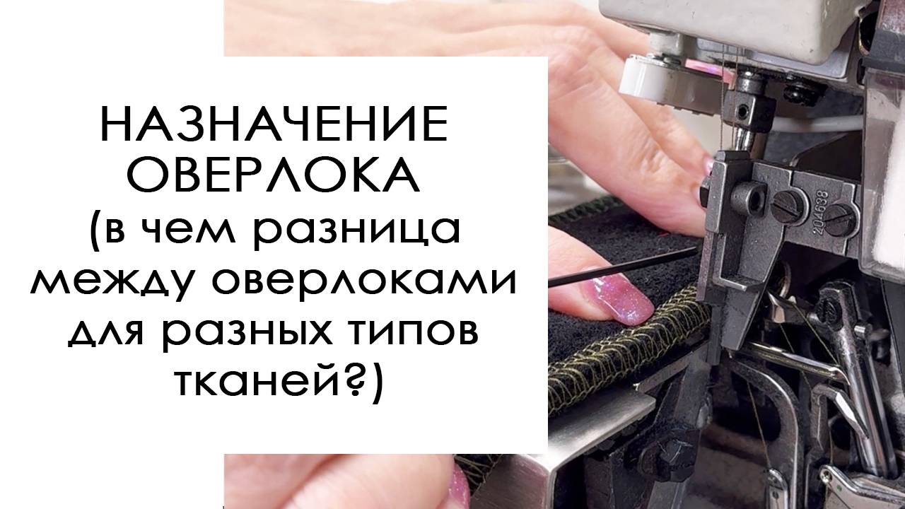 Назначение оверлока (в чем разница между оверлоками для разных типов тканей?)