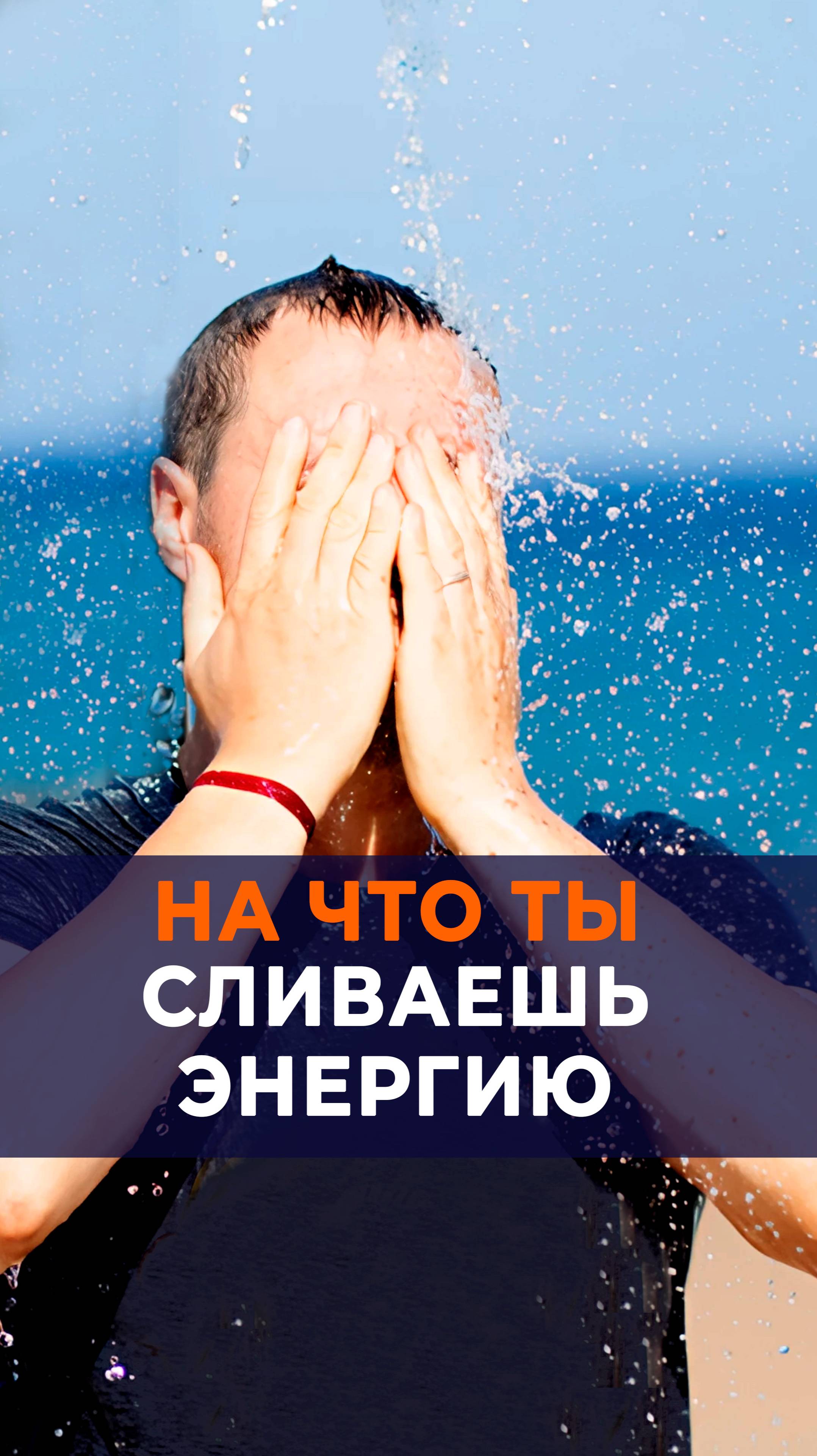 На что ты сливаешь энергию