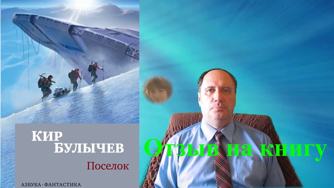 К. Булычёв, "Посёлок" (отзыв на книгу)