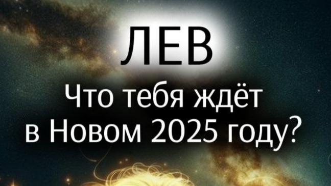 Предсказания для Льва 2025г.