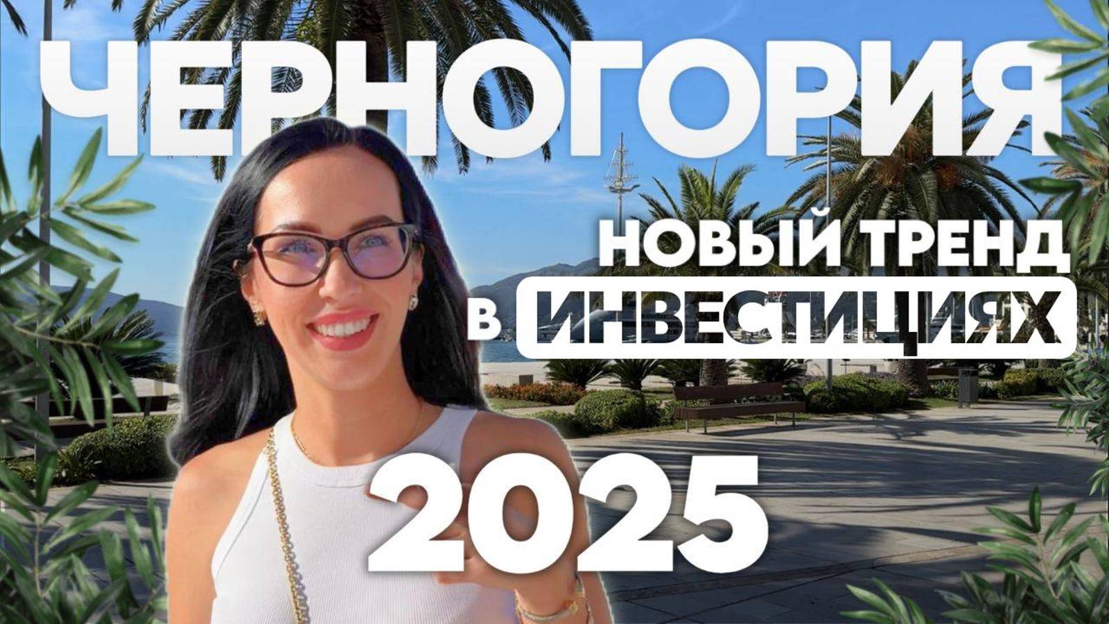 Черногория: недвижимость мечты или ловушка для инвесторов?