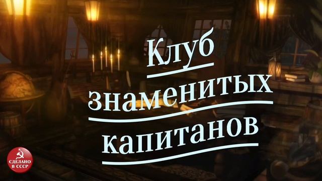 Клуб знаменитых капитанов, радиопередача СССР|Выпуск № 2.