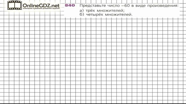 Задание №840 - ГДЗ по математике 6 класс (Дорофеев Г.В., Шарыгин И.Ф.)