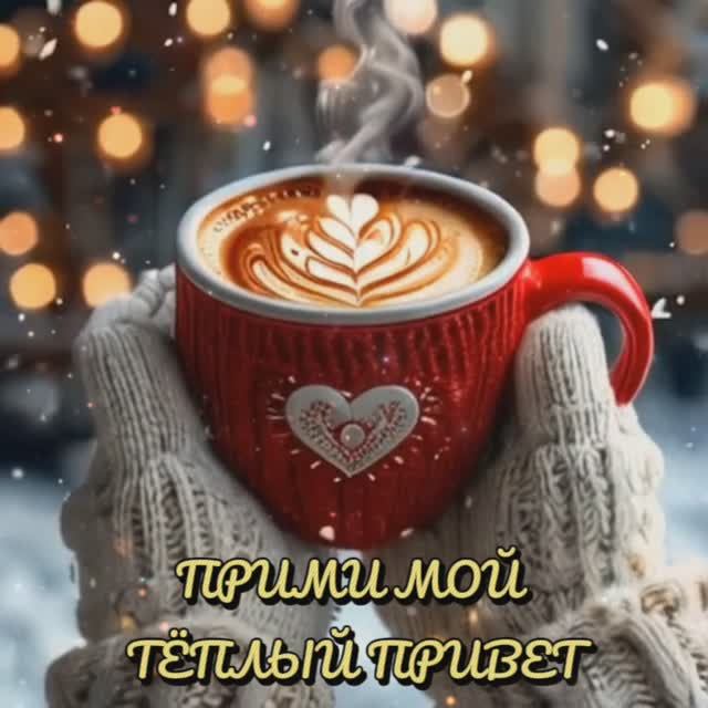 Тёплый привет ❤️ Прекрасного вечера