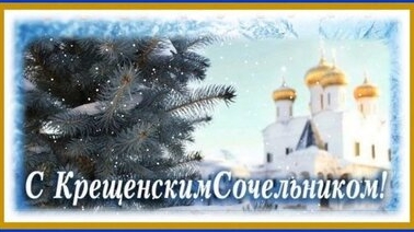 Красивое поздравление с крещенским сочельником. Музыкальная открытка.