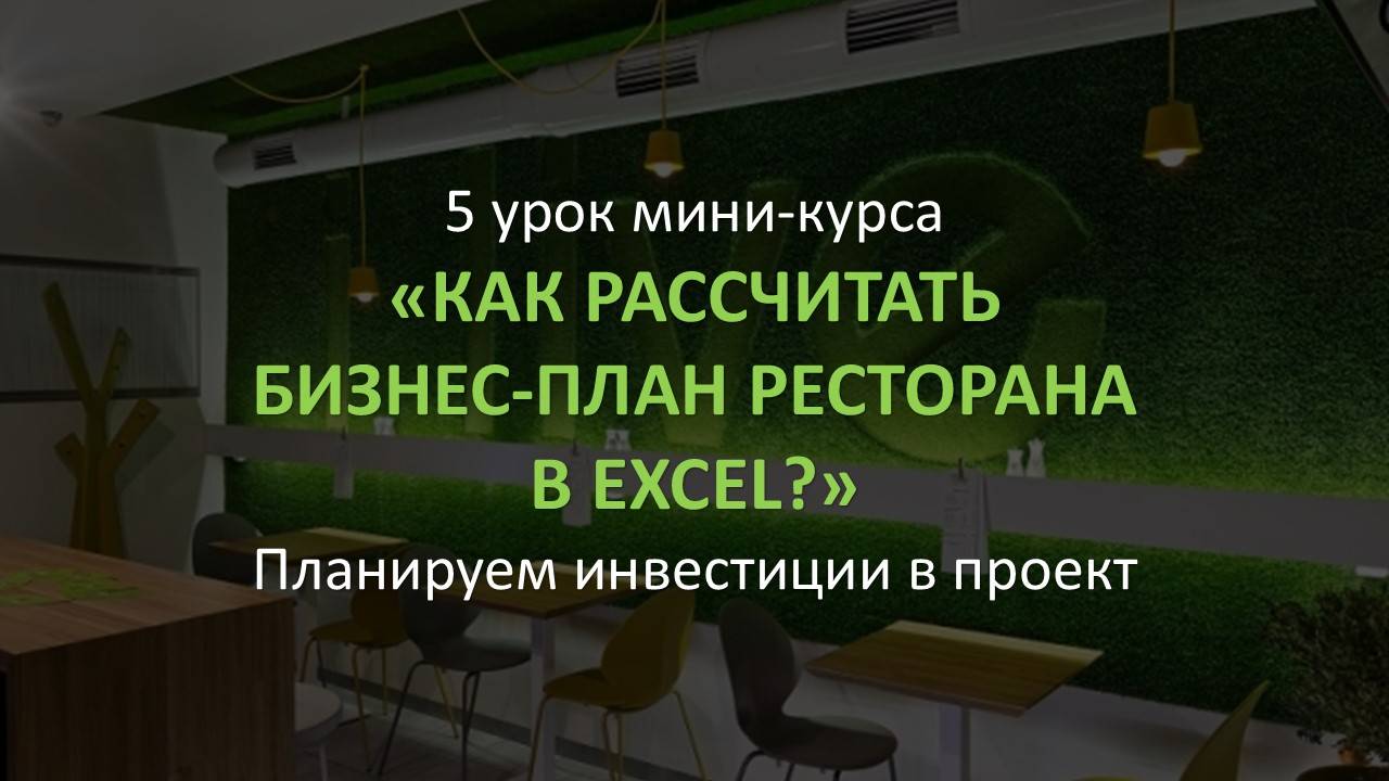 5 урок Мини-курса Бизнес-план ресторана за 1,5 часа