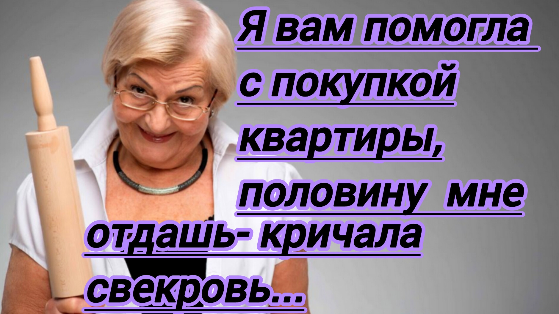Жизненные истории. "Я помогла вам с покупкой квартиры,значит половину денег ты мне отдашь ..."