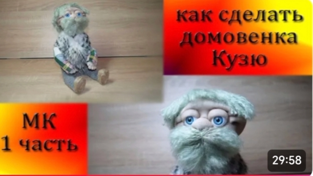 как сделать домовенка