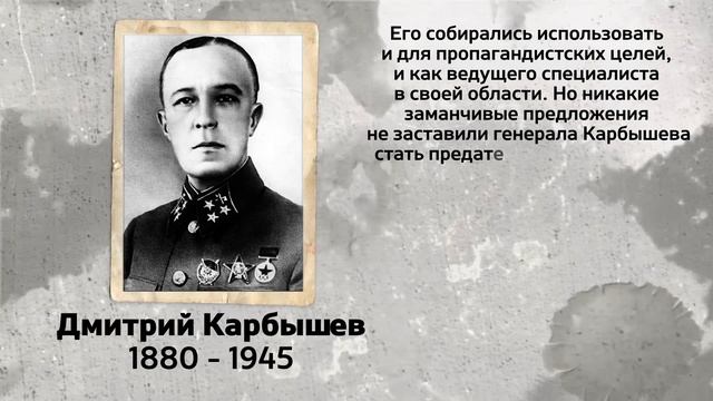 ГЕРОИ ПОБЕДЫ Карбышев