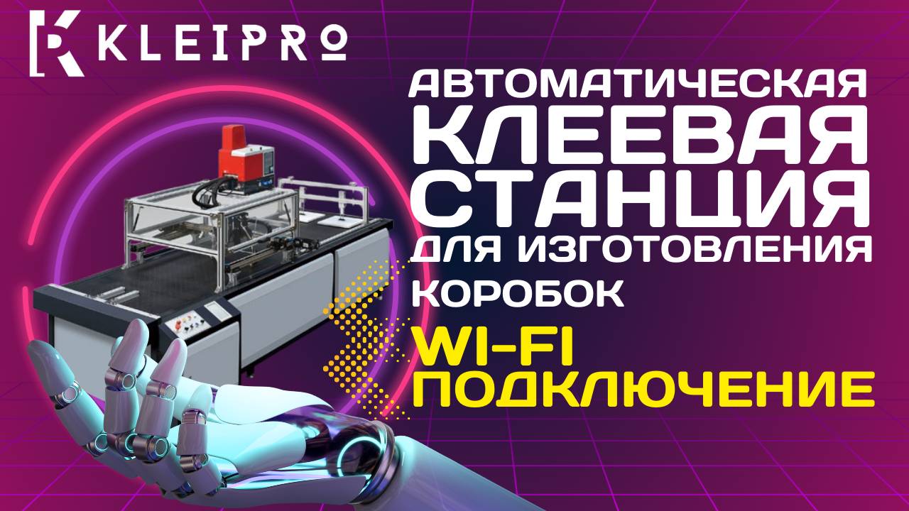 Термоклеевая станция с автоматическим пистолетом для изготовления коробок