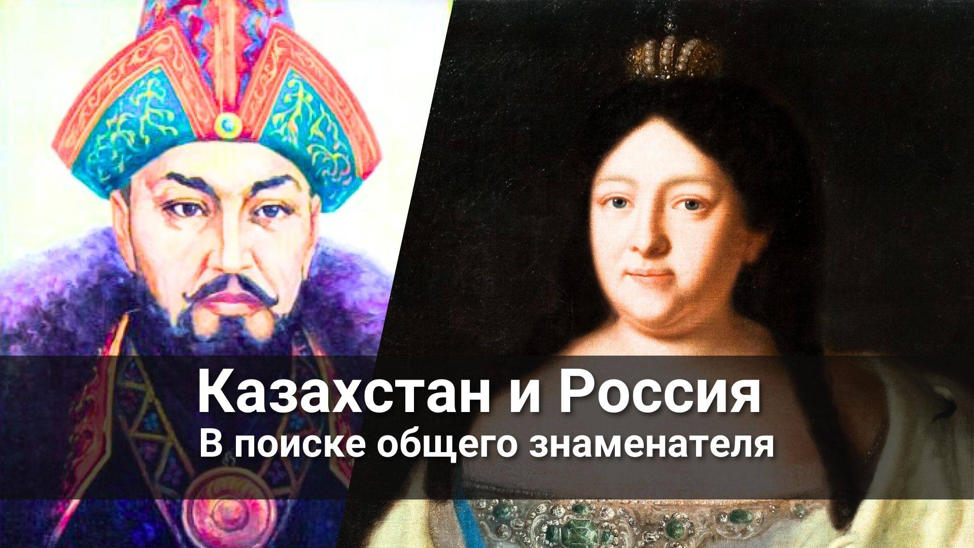 Казахстан и Россия. В поиске общего знаменателя