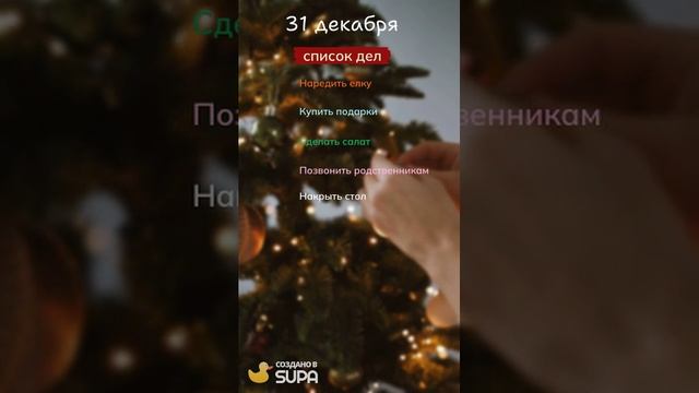 31 Декабря