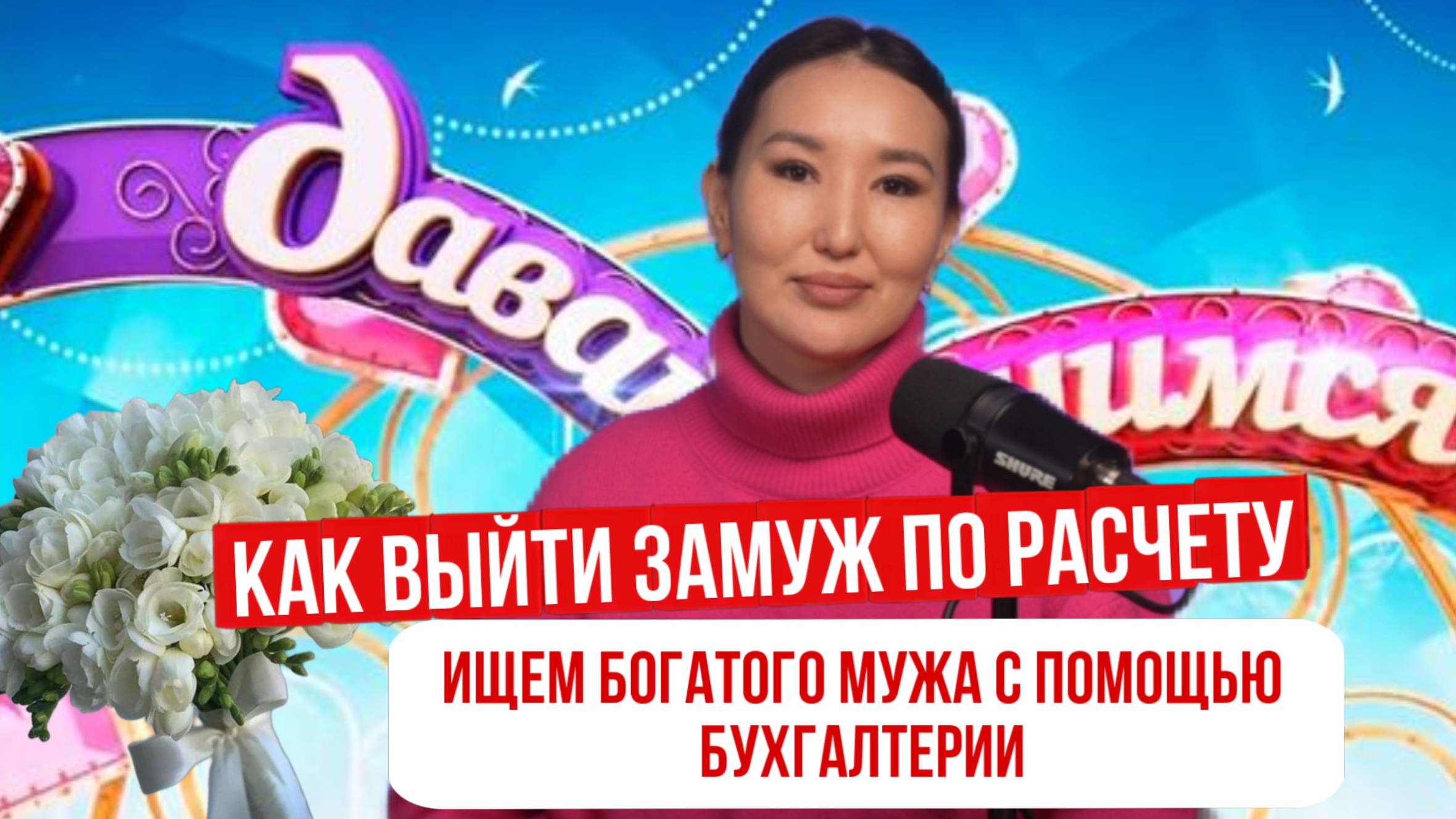 Как выйти замуж по расчету. Ищем богатого мужа с помощью бухгалтерии