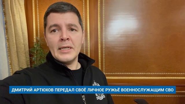 ДМИТРИЙ АРТЮХОВ ПЕРЕДАЛ СВОЁ ЛИЧНОЕ РУЖЬЁ ВОЕННОСЛУЖАЩИМ СВО