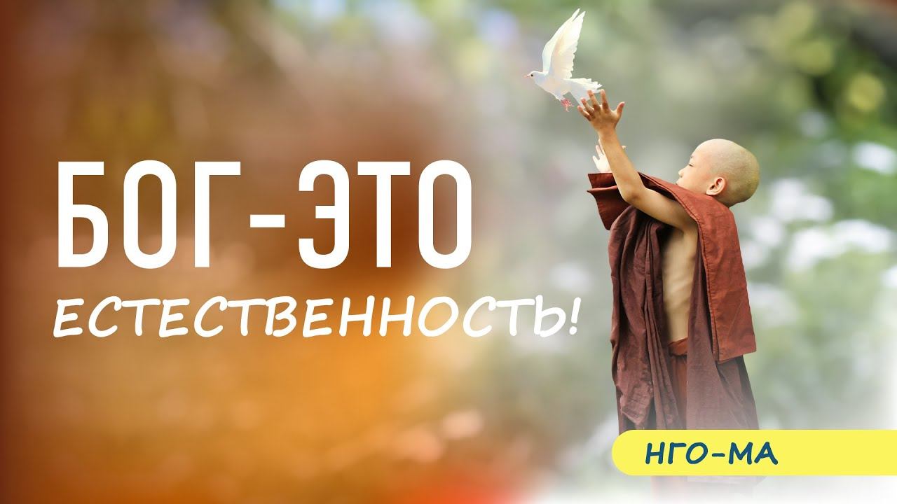 Бог - это естественность, как быть дома...