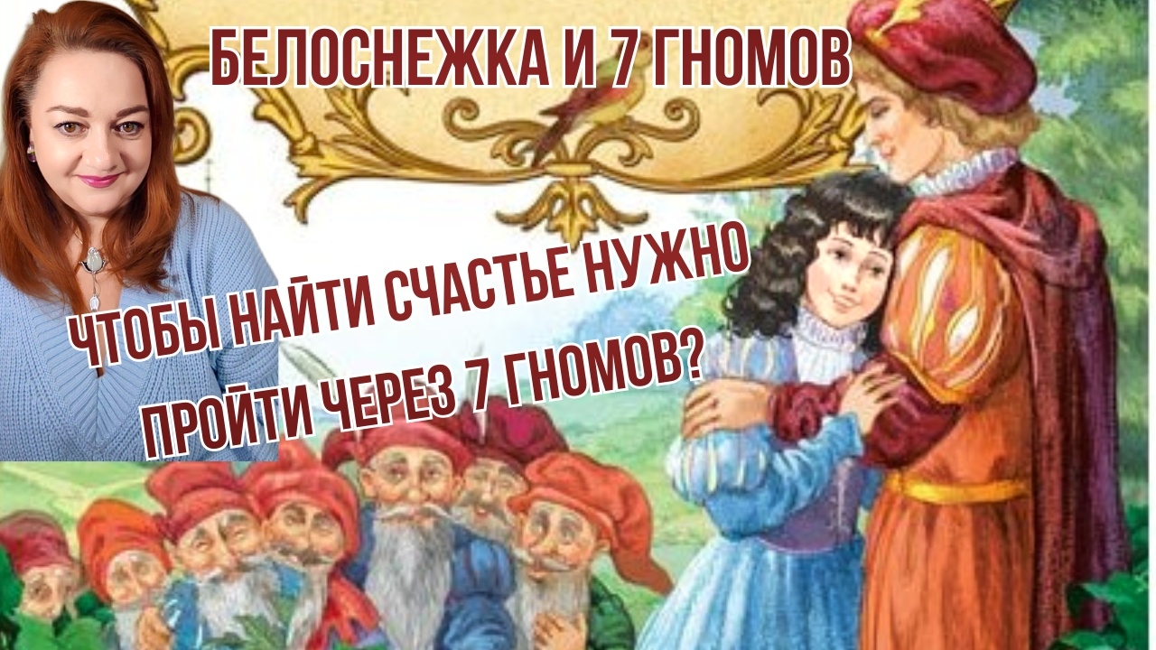 БЕЛОСНЕЖКА И 7 ГНОМОВ - УЧИТ ЛИ ЭТА СКАЗКА ТОМУ, ЧТО НУЖНО ПЕРЕПРОБОВАТЬ МНОГО МУЖЧИН?