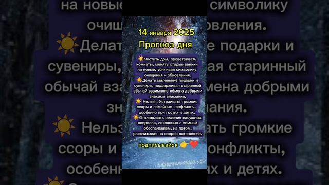 Прогноз дня на 14 января 2025