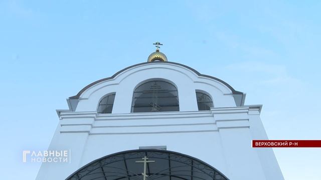 В Верховском районе освящен храм Спаса Нерукотворного.