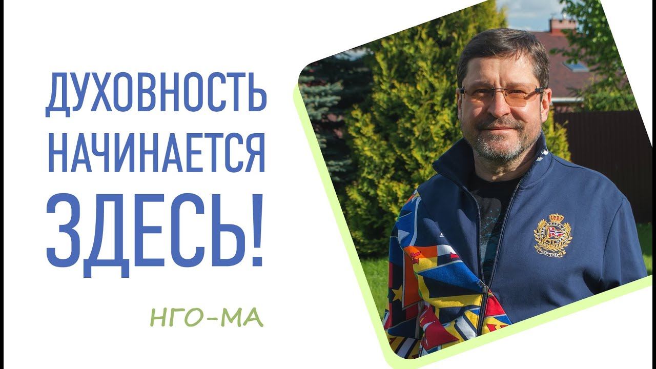 Нго-Ма: Отрывок с онлайн - сатсанга 30.07.2021.