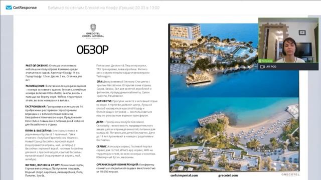 Вебинар по отелям Grecotel на Корфу (Греция)