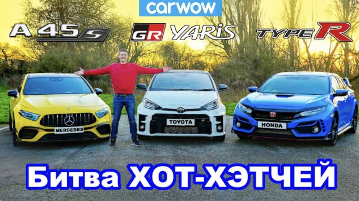 Битва GR Yaris против AMG A45 против Civic Type-R: 0-100 км/ч, круг и проверка торможения!