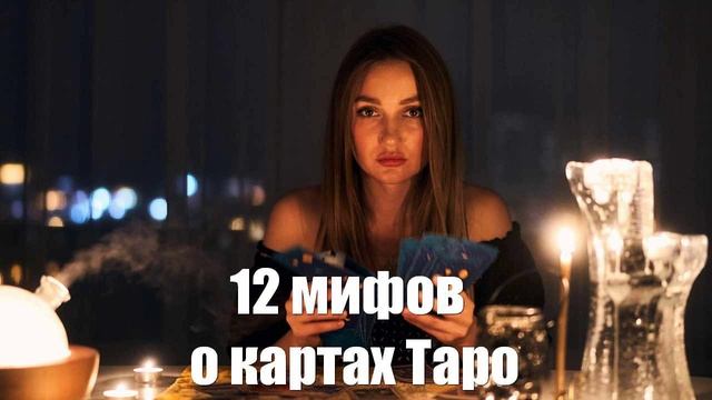 12 популярных мифов о картах Таро раскрыла эксперт