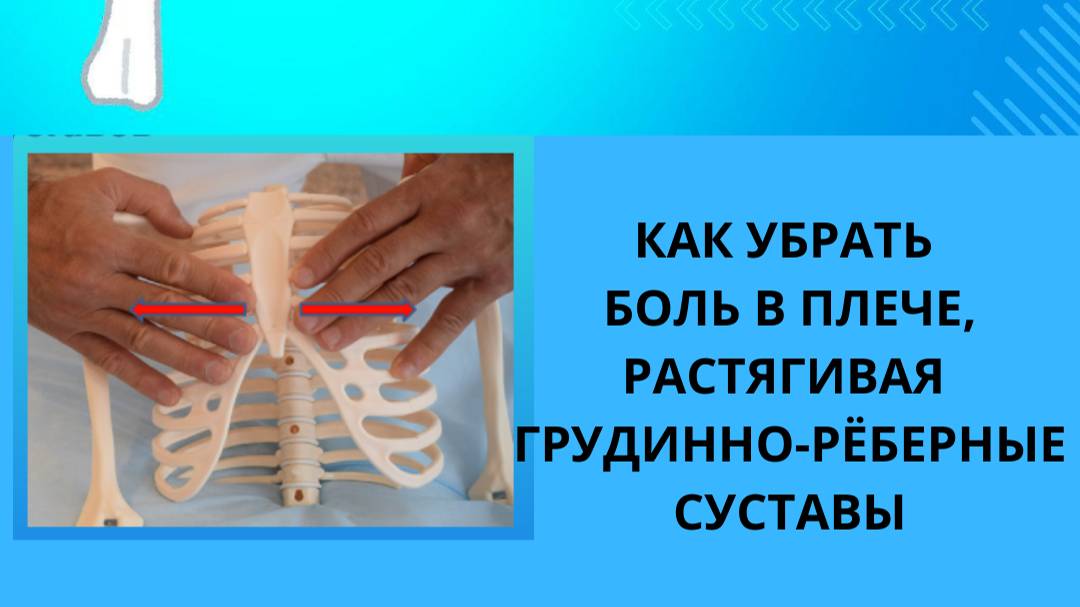 КАК УБРАТЬ БОЛЬ В ПЛЕЧЕ С ПОМОЩЬЮ ПРИЁМА "РАСТЯГИВАНИЕ ГРУДИННО-РЁБЕРНЫХ СУСТАВОВ".