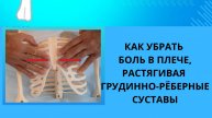 КАК УБРАТЬ БОЛЬ В ПЛЕЧЕ С ПОМОЩЬЮ ПРИЁМА "РАСТЯГИВАНИЕ ГРУДИННО-РЁБЕРНЫХ СУСТАВОВ".