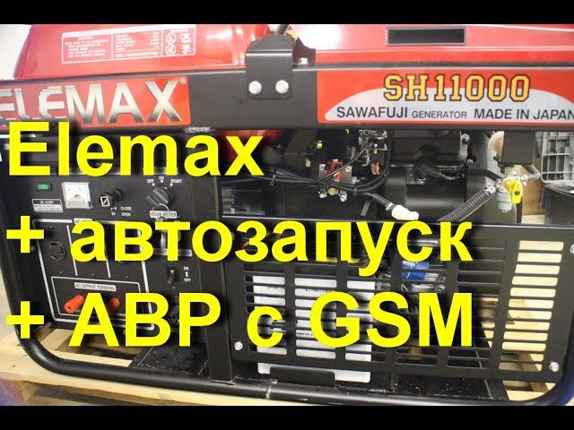 Elemax SH11000 + автозапуск + АВР с GSM