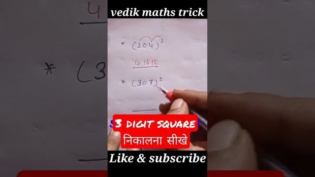 square trick | 3 digit square trick | vedik maths trick #short #shortvideo #maths #square