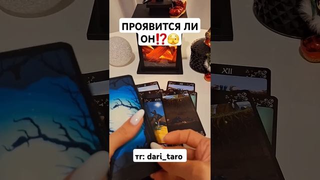 ПРОЯВИТСЯ ЛИ ОН⁉️ #таро #shorts #тарогоданиеонлайн #таросегодня #раскладтаро #тароонлайн