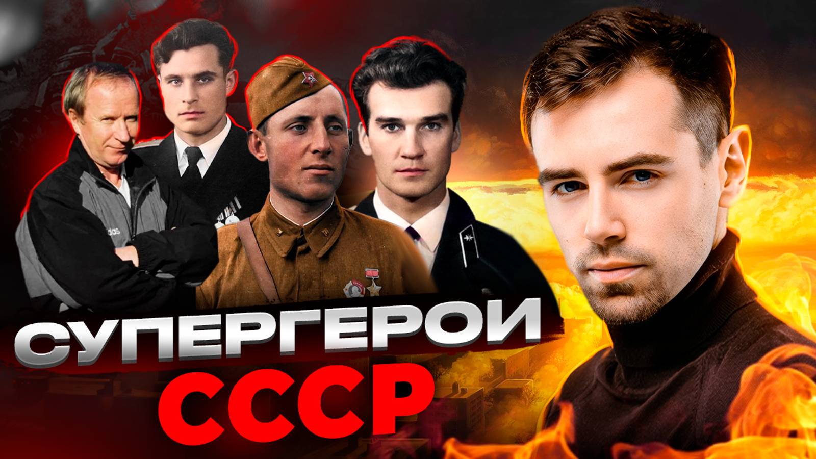 Настоящие супергерои СССР