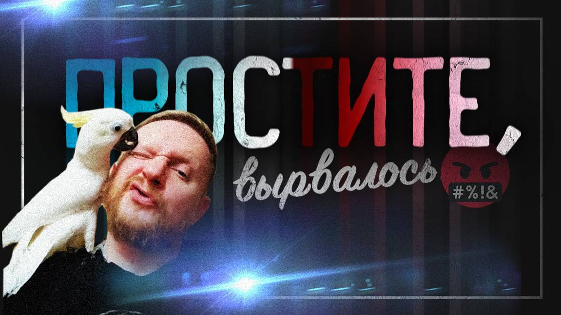 14.01.25 | "Простите, вырвалось!" №128 | Новости | Пояснительная Бригада выехала