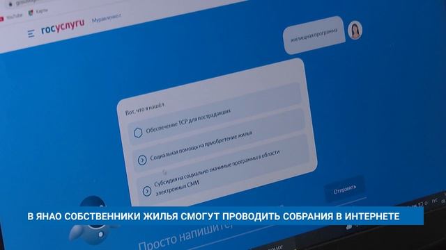 В ЯНАО СОБСТВЕННИКИ ЖИЛЬЯ СМОГУТ ПРОВОДИТЬ СОБРАНИЯ В ИНТЕРНЕТЕ