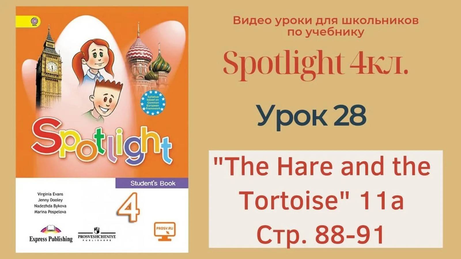 Spotlight 4 кл. (Спотлайт 4кл.)_ Урок 28 _The Hare and the Tortoise!_ 11a, стр. 88-91