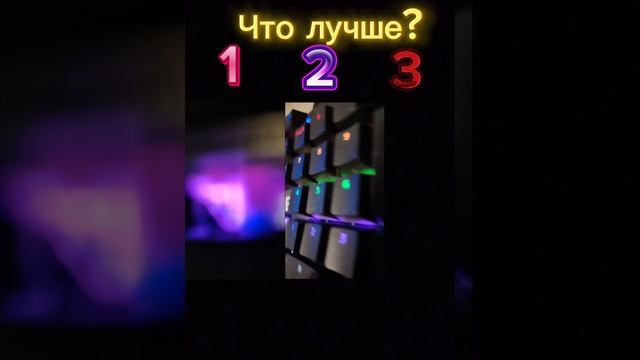 Что лучше?